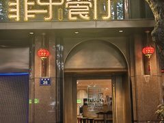 -菲乐餐厅(三十年经营·湖滨路店)