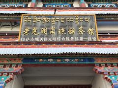 -老光明岗琼甜茶馆