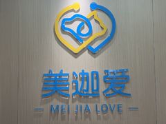 -美迦爱-牙专科·兔科·骨科诊疗中心(北苑店)