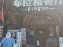 门面-布拉格餐厅· 中欧捷克菜(全国首店)