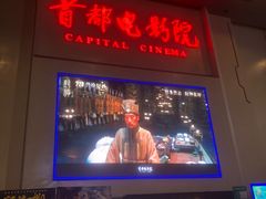 -首都电影院(天津店 中国巨幕)