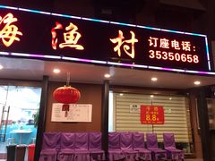 门面-郭姐·威海渔村(黄兴路店)