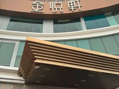 -金悦轩海鲜酒家(拱北店)