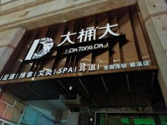 -大桶大足浴(瞿溪路店)