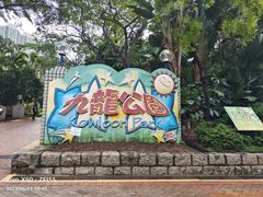 -九龙公园