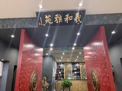 门面-羲和雅苑•北京烤鸭(平安国际金融中心店)