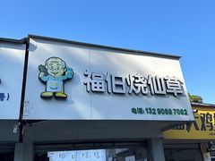-福伯烧仙草(至诚店)