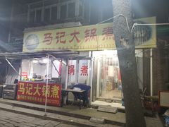 门面-马记大锅煮(总店)