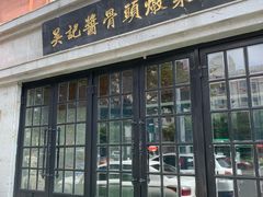 门面-吴记酱骨炖菜馆(西大直街店)