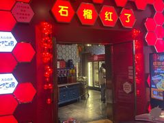 -石榴红了·非遗酥皮烤包子·新疆菜(瑞豪店)