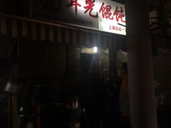 门面-潘国仙耳光馄饨(黄家阙路店)