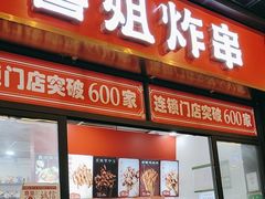 -喜姐炸串(横琴中央汇店)