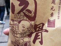 -赵元章肉骨烧(山塘街店)