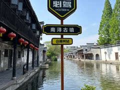 -南浔古镇