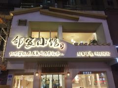 -邻家小馆(银都店)