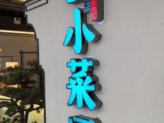 门面-小菜园新徽菜(合肥之心城店)