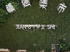 -乌苏疆遇集市烧烤新疆菜(乌苏啤酒小镇店)