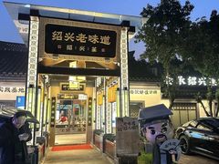 -绍兴老味道·非遗门店(银泰城店)