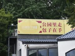 -食膳公园包子铺(烈士公园店)