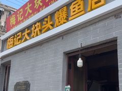-梅记大块头爆鱼店(乍浦路店)