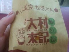 -大利来记餐厅(大三巴店)