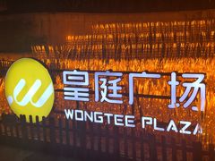 -皇庭广场(福华三路店)