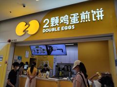 -2颗鸡蛋煎饼(北京路天河城店)