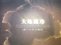 -咸宁市博物馆