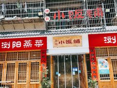 门面-浏阳小饭铺(洪西小区店)