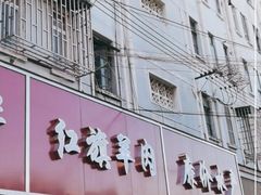 -红旗羊肉(上南店)