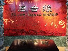 -中国闽台缘博物馆