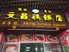 门面-文昌鸡饭店110号(中山路店)