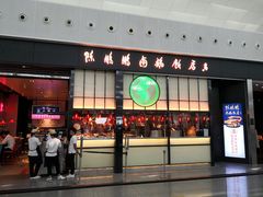 -陈鹏鹏潮汕菜(宝安机场T3航站楼店)