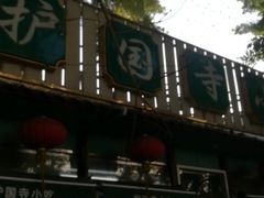 -护国寺小吃(新街口店)