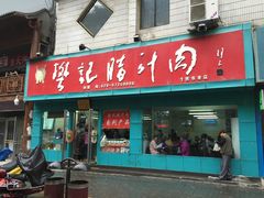 门面-樊记腊汁肉(竹笆市总店)