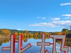 -北极村旅游风景区