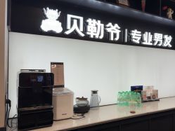 -贝勒爷专业男发