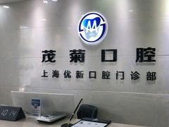 -茂菊口腔连锁(浦东南路店)