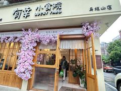 -有幸小食院(马栏山店)