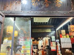 -聚香斋(东关街店)
