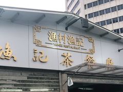 门面-渔记茶餐厅(渔村店)