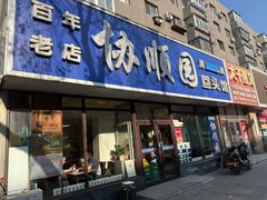 -协顺园回头馆(南顺城路店)