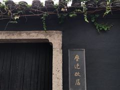 -绍兴鲁迅故里·沈园景区