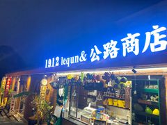 门面-清迈清迈巷口小排档(烟台山店)
