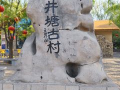 -井塘古村
