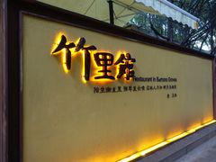门面-新竹里馆·花园餐厅(兴苑路店)