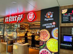 -比格比萨自助(万柳华联店)