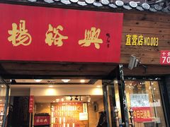 门面-杨裕兴(十全街店)