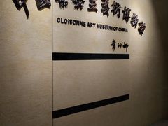 -中国景泰蓝艺术博物馆