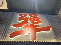 -李犟大爆鳝面·手工蟹黄包(湖滨西湖店)